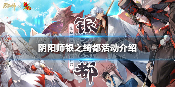 阴阳师银之绮都活动介绍银之绮都玩法一览