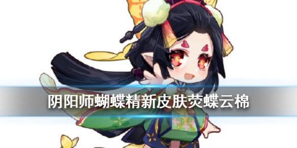 阴阳师蝴蝶精荧蝶云棉怎么样蝴蝶精新皮肤动态欣赏
