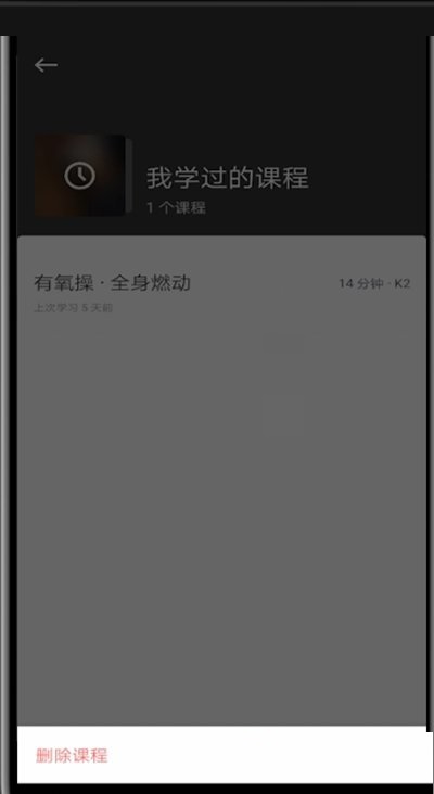 keep训练课程怎么清理