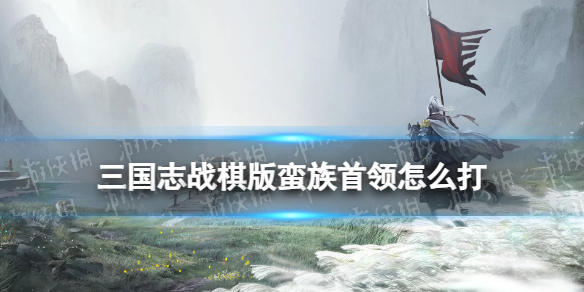三国志战棋版蛮族首领阵容推荐蛮族首领高伤害阵容战法搭配