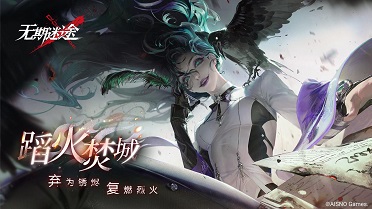 无期迷途全新主线章节踏火焚城今日开启