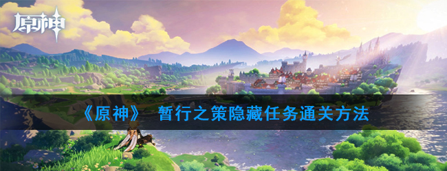 原神暂行之策隐藏任务通关方法