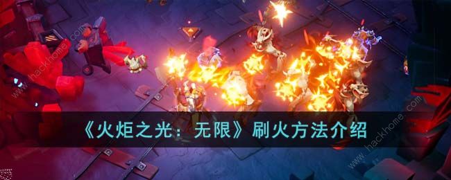 火炬之光无限怎么刷火快速刷火方法