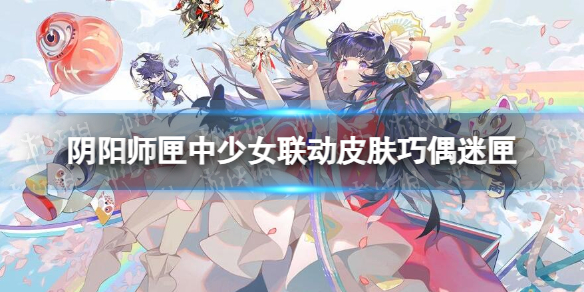 阴阳师匣中少女联动皮肤巧偶迷匣匣中少女泡泡玛特联动皮肤