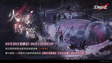 无期迷途全新主线章节踏火焚城今日开启