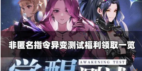 非匿名指令测试福利怎么领取异变测试福利领取方法介绍