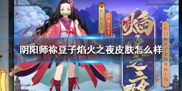 阴阳师祢豆子焰火之夜皮肤怎么样祢豆子焰火之夜皮肤一览