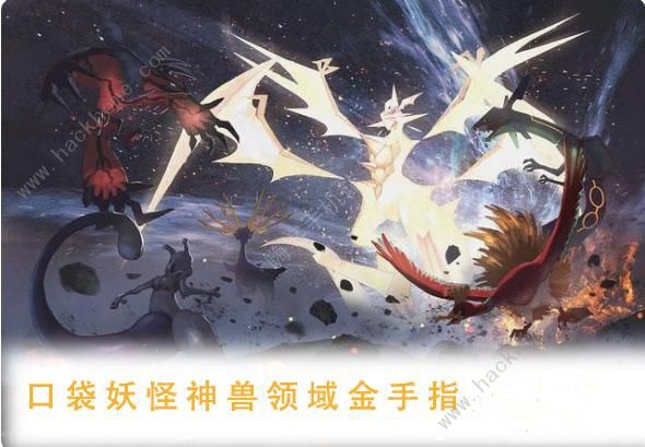 口袋妖怪神兽领域最新金手指代码大全2022金手指代码一览