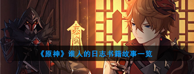 原神谁人的日志书籍故事一览