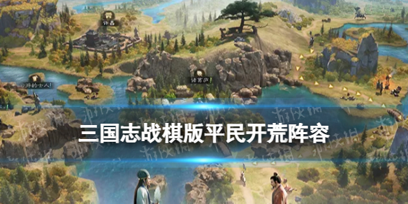 三国志战棋版平民开荒阵容紫卡开荒队伍搭配推荐