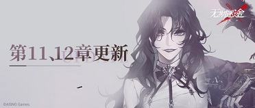 无期迷途全新主线章节踏火焚城今日开启