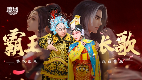 魔域手游七周年:霸王长歌,铸就文化新高度