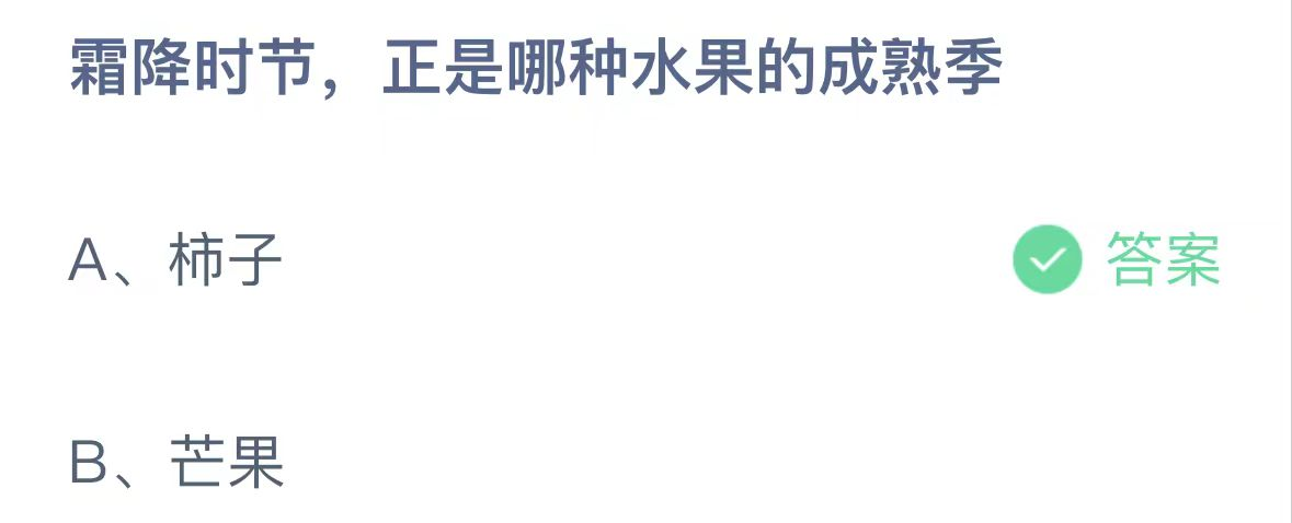 支付宝2024.10.23蚂蚁庄园小课堂答案