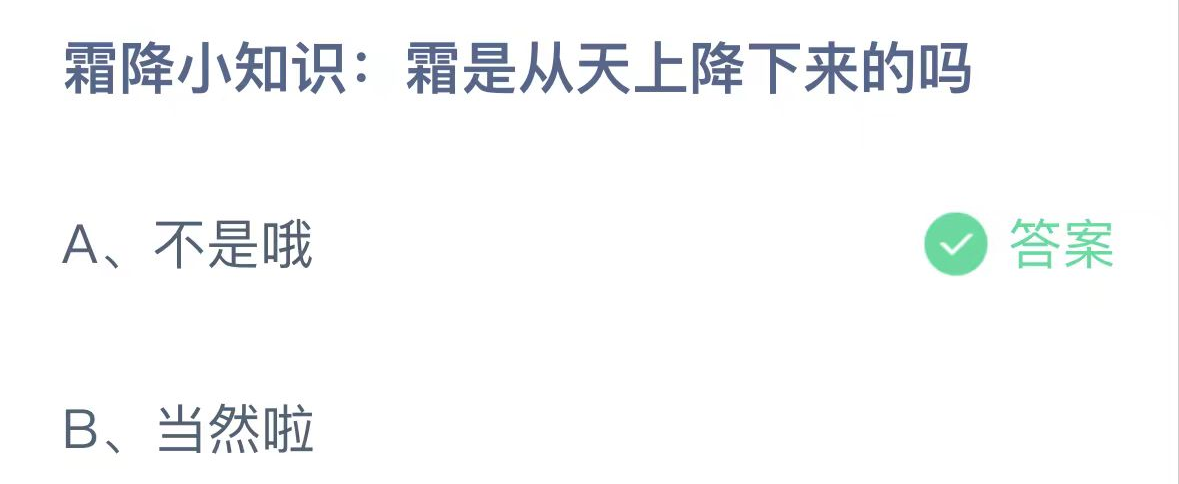 支付宝2024.10.23蚂蚁庄园小课堂答案