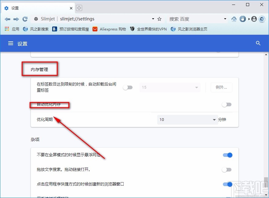 风之影浏览器开启自动优化内存的方法