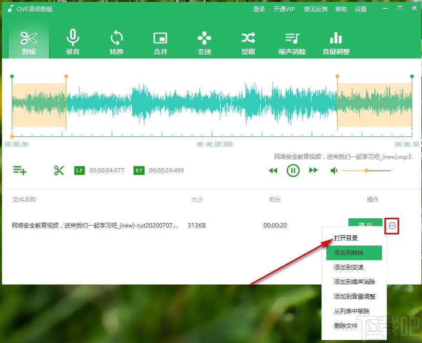 QVE音频剪辑软件剪切音频的操作方法