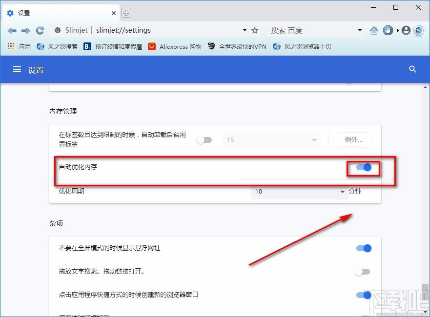 风之影浏览器开启自动优化内存的方法