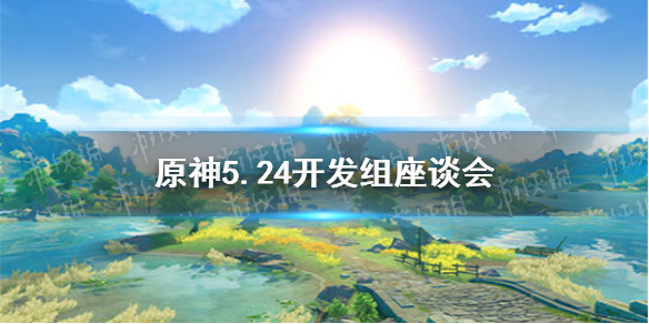 原神手游5.24开发组座谈会洞天负荷壶灵对话优化