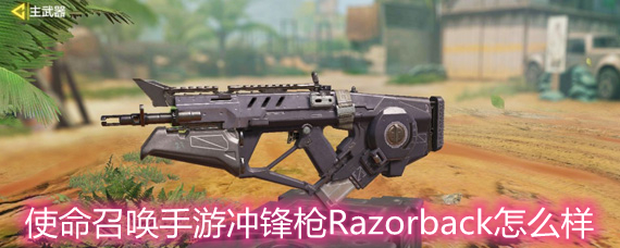 使命召唤手游冲锋枪Razorback怎么样冲锋枪Razorback数据详解