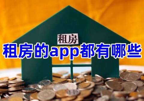 租房的app都有哪些租房平台排行榜前十名