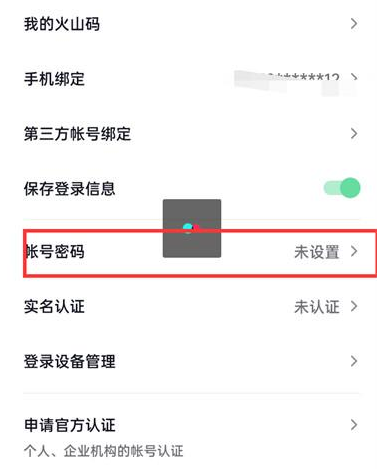 抖音火山版在哪改密码