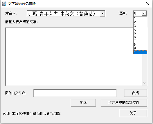 文字转语音免费版