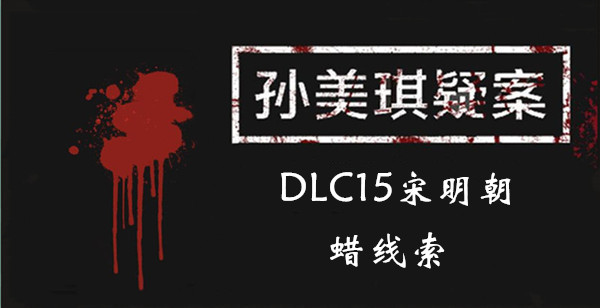 孙美琪疑案DLC15宋明朝蜡线索一览