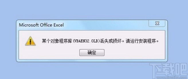 vbaen32.olb丢失的找回方法