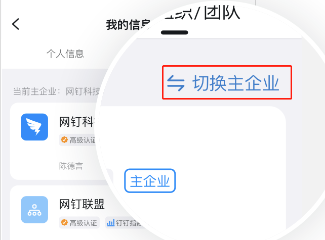 钉钉切换主企业步骤介绍