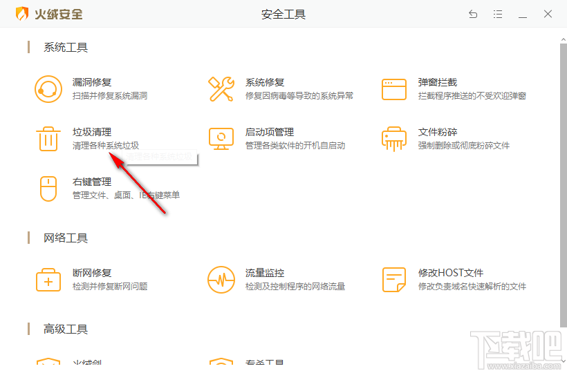 火绒安全软件清理系统垃圾的方法步骤