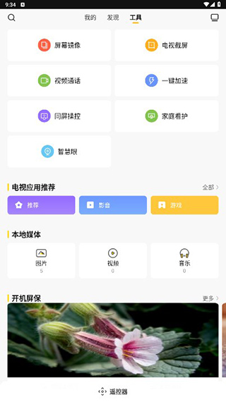 电视派创维手机遥控器