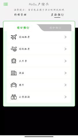 FCMMobile一站式的商旅产品预订