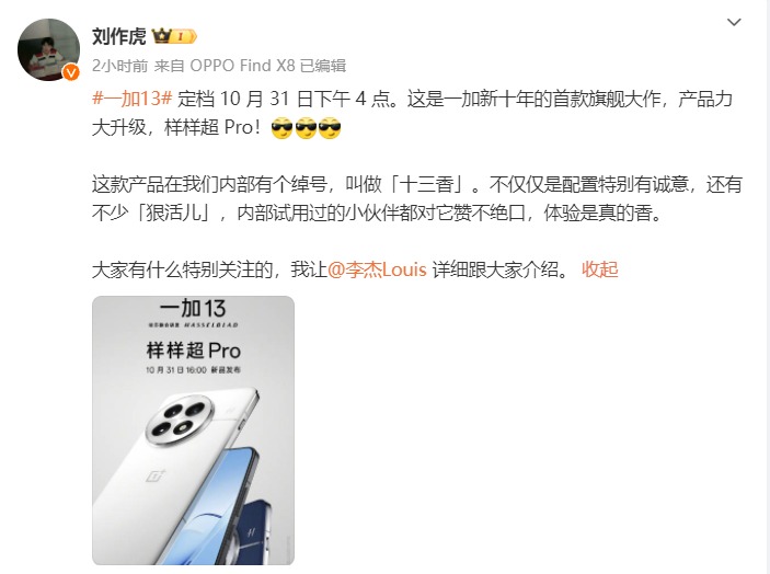 一加13发布会定档：产品力大升级，样样超Pro