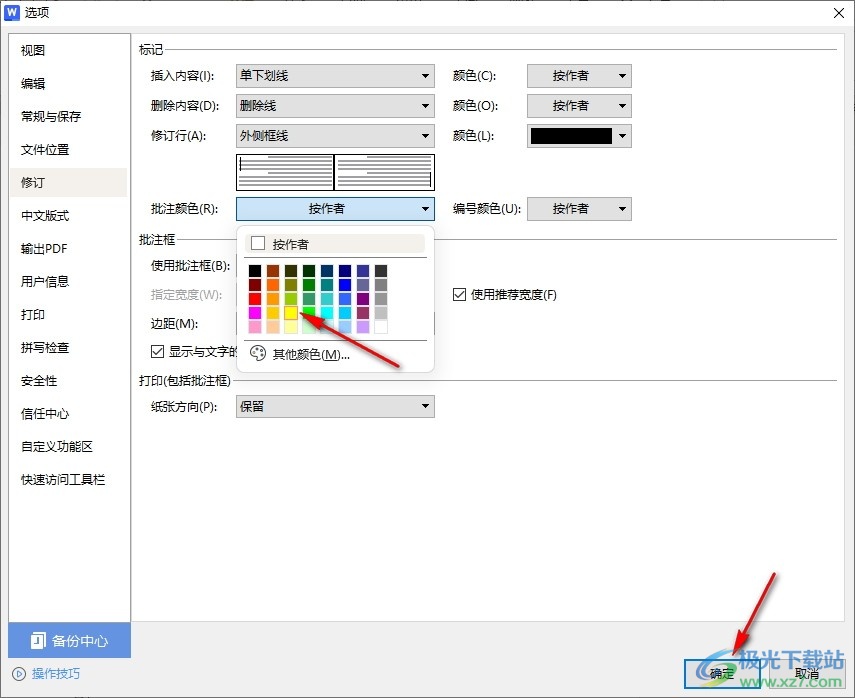 WPSWord自定义批注颜色的方法