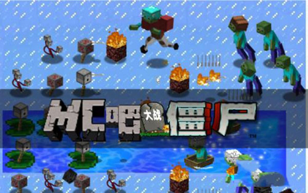 MC大战僵尸2