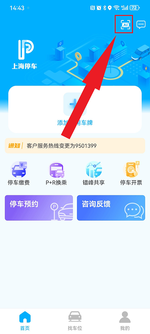 上海停车app停车缴费