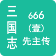 三国志666壹先主传手机版