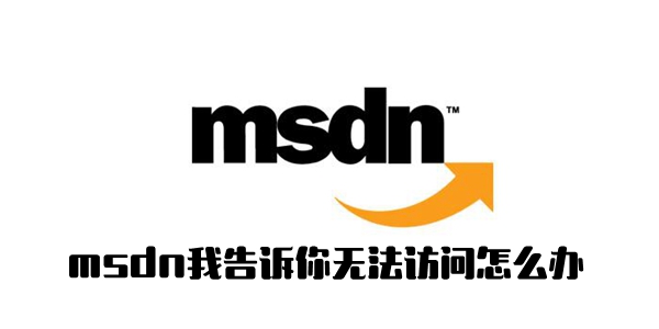 msdn我告诉你无法访问解决方法介绍