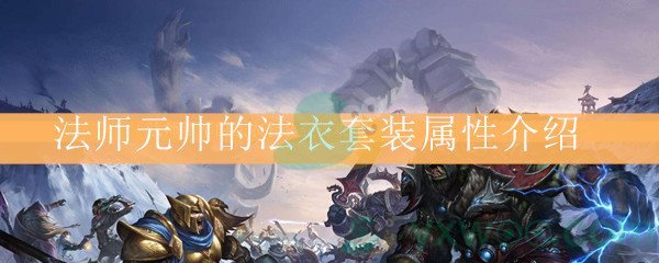 魔兽世界怀旧服法师元帅的法衣套装属性介绍