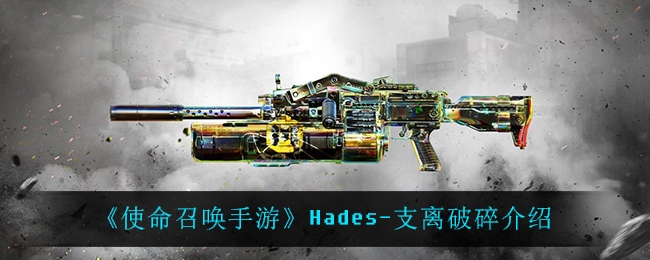 使命召唤手游Hades