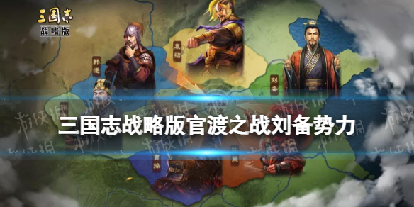 三国志战略版官渡之战刘备势力特性刘备势力怎么样