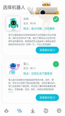 解析机器人APP1.0.0安卓版图5