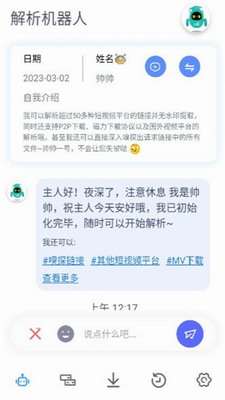 解析机器人APP1.0.0安卓版