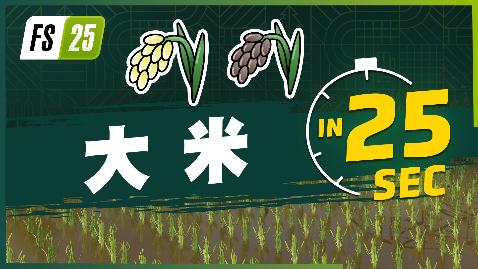 FarmingSimulator25最新资讯公开：现已发布新农作物大米和豌豆的宣传片