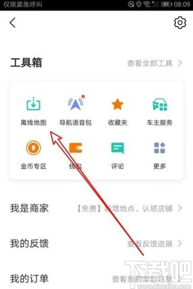 高德地图app开启离线导航优先的方法