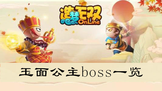 造梦无双玉面公主boss一览