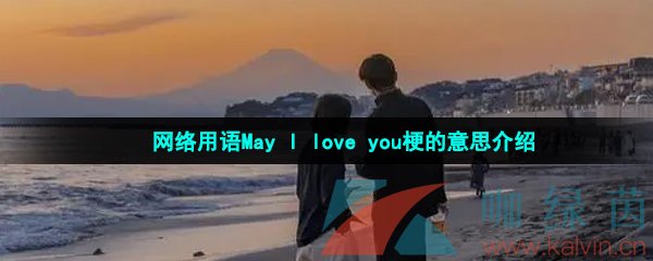 网络用语MayIloveyou梗的意思介绍