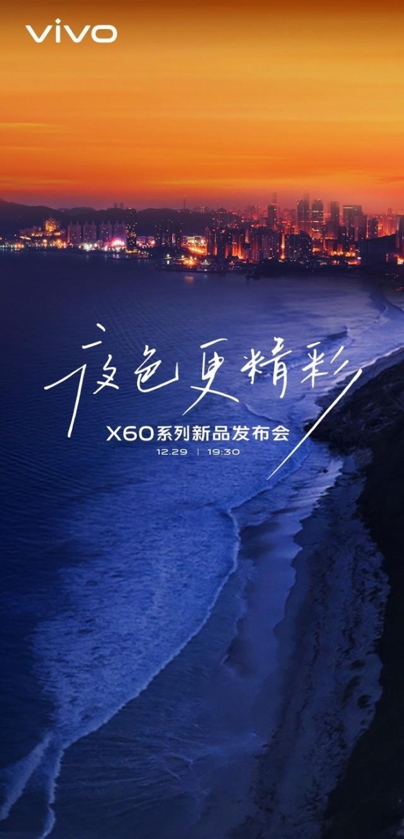 vivoX60系列新品发布会即将举行内在更强外在更美