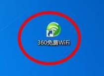 360免费WiFi限速的方法