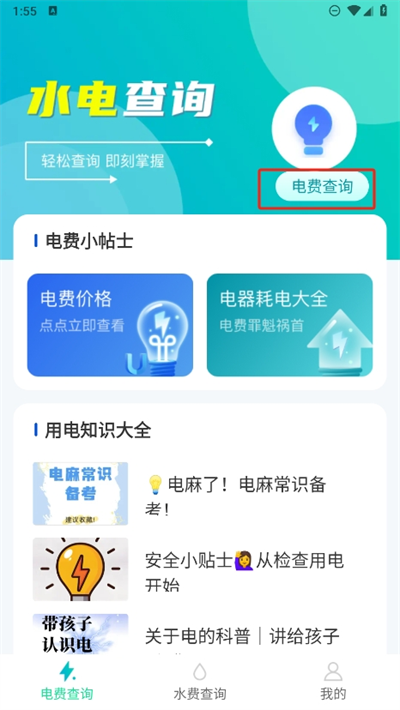 水电一键查app